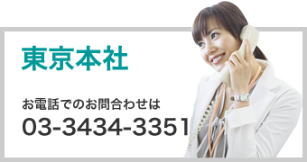 お電話でのお問合わせは 03-3434-3351