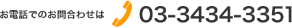 お電話でのお問合わせは　03-3434-3351