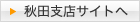 秋田支店サイトへ