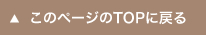 このページのTOPに戻る