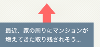 最近、家の周りにマンションが増えてきた取り残されそう...