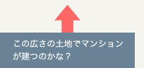 この広さの土地でマンションが建つのかな？