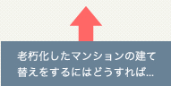 老朽化したマンションの建て替えをするにはどうすれば...