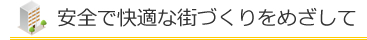 安全で快適な街づくりをめざして